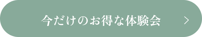 今だけのお得な体験会