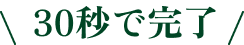 30秒で完了