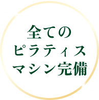 全てのピラティスマシン完備