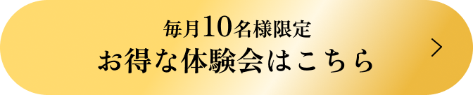 お得な体験会はこちら