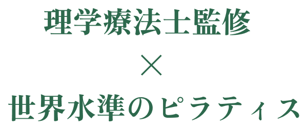 理学療法士監修 × 世界水準のピラティス