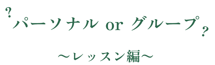 パーソナル or グループ