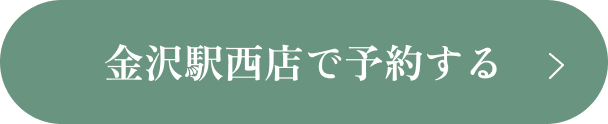 金沢駅西店で予約する