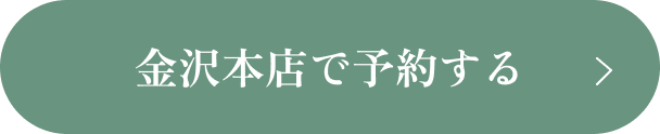 金沢本店で予約する